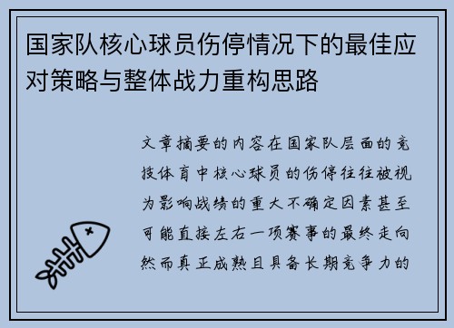 国家队核心球员伤停情况下的最佳应对策略与整体战力重构思路 国家队核心球员伤停情况下的最佳应对策略与整体战力重构思路