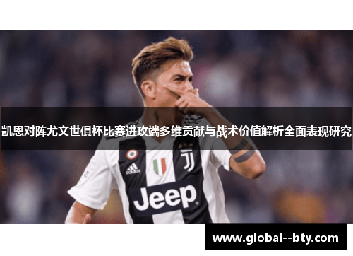 凯恩对阵尤文世俱杯比赛进攻端多维贡献与战术价值解析全面表现研究 凯恩对阵尤文世俱杯比赛进攻端多维贡献与战术价值解析全面表现研究