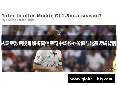 从意甲数据视角解析莫德里奇中场核心价值与比赛逻辑背后 从意甲数据视角解析莫德里奇中场核心价值与比赛逻辑背后
