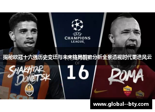 揭秘欧冠十六强历史变迁与未来格局前瞻分析全景透视时代更迭风云