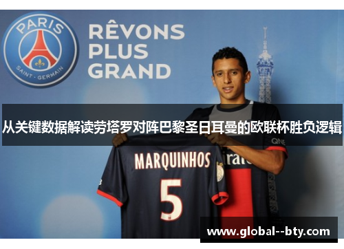 从关键数据解读劳塔罗对阵巴黎圣日耳曼的欧联杯胜负逻辑