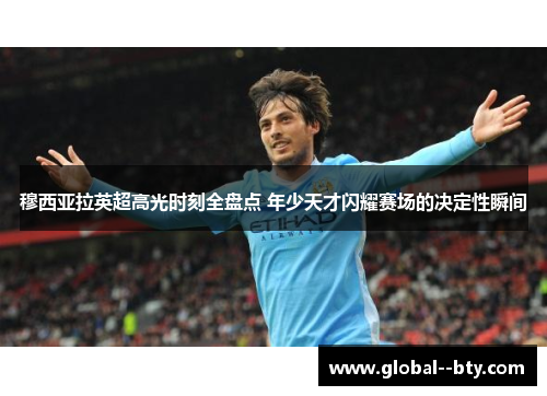 穆西亚拉英超高光时刻全盘点 年少天才闪耀赛场的决定性瞬间