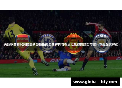 英超联赛赛况实时更新终极指南全面解析与看点汇总数据趋势与球队表现深度解读 英超联赛赛况实时更新终极指南全面解析与看点汇总数据趋势与球队表现深度解读