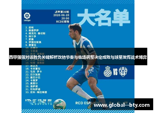 西甲强强对话胜负关键解析攻防节奏与临场调整决定成败与球星发挥战术博弈 西甲强强对话胜负关键解析攻防节奏与临场调整决定成败与球星发挥战术博弈