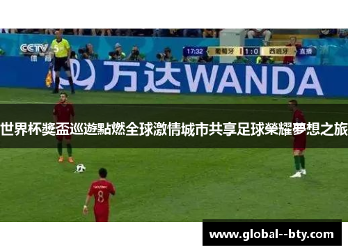 世界杯獎盃巡遊點燃全球激情城市共享足球榮耀夢想之旅 世界杯獎盃巡遊點燃全球激情城市共享足球榮耀夢想之旅