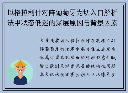 以格拉利什对阵葡萄牙为切入口解析法甲状态低迷的深层原因与背景因素