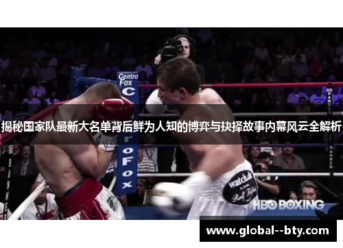 揭秘国家队最新大名单背后鲜为人知的博弈与抉择故事内幕风云全解析