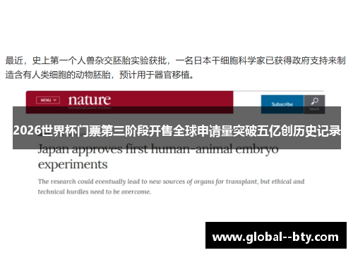 2026世界杯门票第三阶段开售全球申请量突破五亿创历史记录 2026世界杯门票第三阶段开售全球申请量突破五亿创历史记录