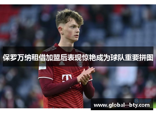 保罗万纳租借加盟后表现惊艳成为球队重要拼图