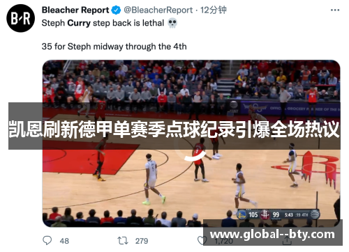 凯恩刷新德甲单赛季点球纪录引爆全场热议