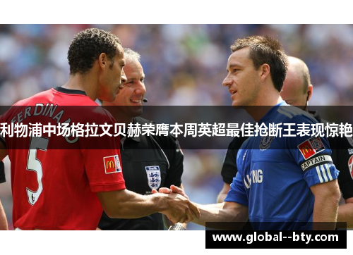 利物浦中场格拉文贝赫荣膺本周英超最佳抢断王表现惊艳 利物浦中场格拉文贝赫荣膺本周英超最佳抢断王表现惊艳