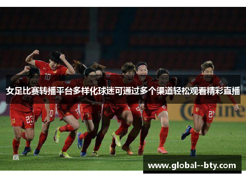 女足比赛转播平台多样化球迷可通过多个渠道轻松观看精彩直播
