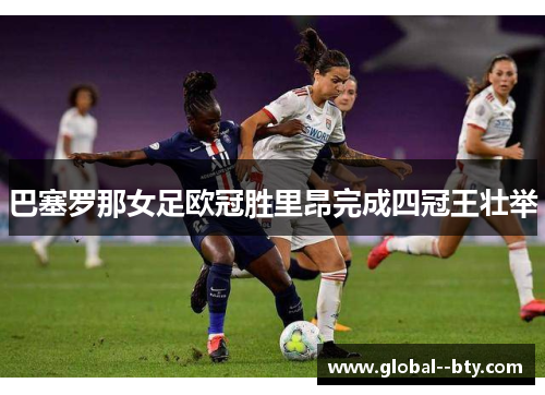 巴塞罗那女足欧冠胜里昂完成四冠王壮举