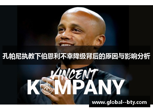 孔帕尼执教下伯恩利不幸降级背后的原因与影响分析