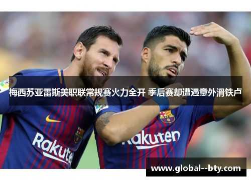 梅西苏亚雷斯美职联常规赛火力全开 季后赛却遭遇意外滑铁卢