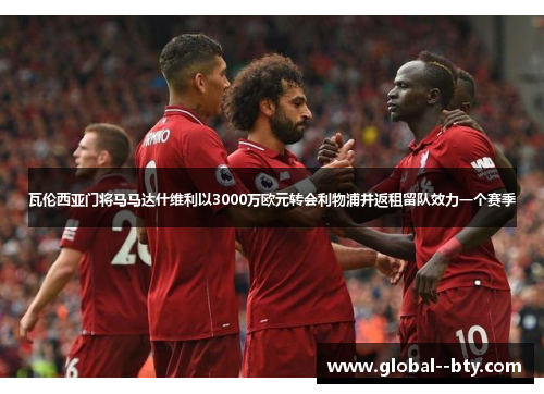 瓦伦西亚门将马马达什维利以3000万欧元转会利物浦并返租留队效力一个赛季 瓦伦西亚门将马马达什维利以3000万欧元转会利物浦并返租留队效力一个赛季