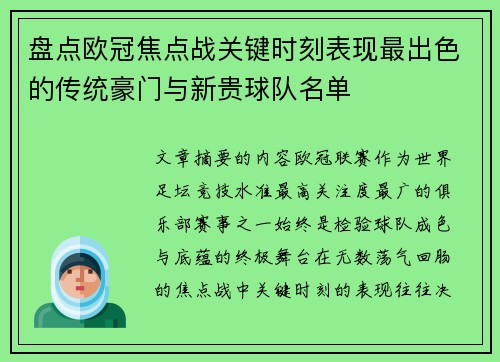 盘点欧冠焦点战关键时刻表现最出色的传统豪门与新贵球队名单 盘点欧冠焦点战关键时刻表现最出色的传统豪门与新贵球队名单