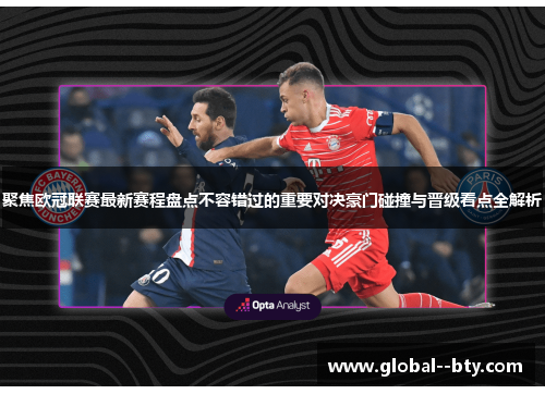 聚焦欧冠联赛最新赛程盘点不容错过的重要对决豪门碰撞与晋级看点全解析 聚焦欧冠联赛最新赛程盘点不容错过的重要对决豪门碰撞与晋级看点全解析