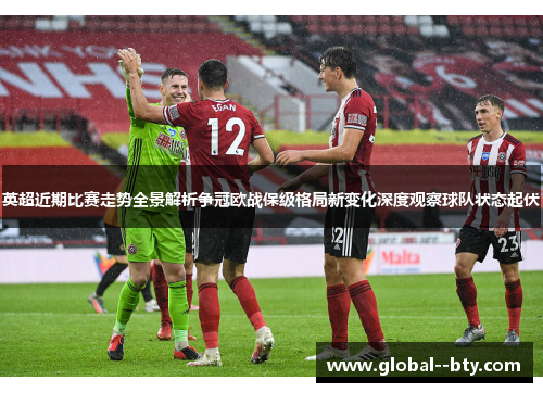 英超近期比赛走势全景解析争冠欧战保级格局新变化深度观察球队状态起伏 英超近期比赛走势全景解析争冠欧战保级格局新变化深度观察球队状态起伏