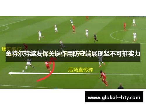 金特尔持续发挥关键作用防守端展现坚不可摧实力 金特尔持续发挥关键作用防守端展现坚不可摧实力