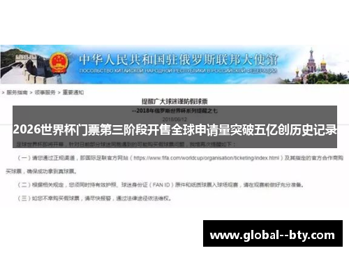 2026世界杯门票第三阶段开售全球申请量突破五亿创历史记录