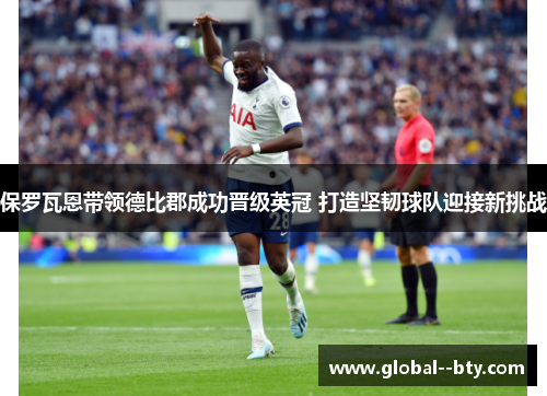 保罗瓦恩带领德比郡成功晋级英冠 打造坚韧球队迎接新挑战