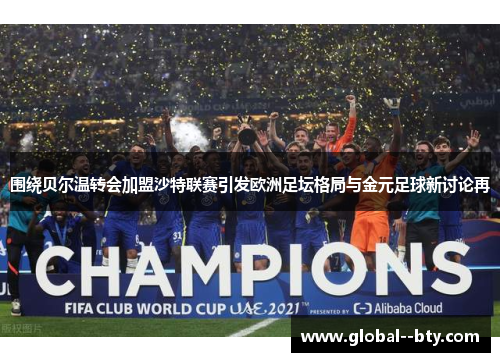 围绕贝尔温转会加盟沙特联赛引发欧洲足坛格局与金元足球新讨论再 围绕贝尔温转会加盟沙特联赛引发欧洲足坛格局与金元足球新讨论再