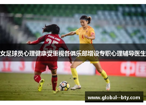 女足球员心理健康受重视各俱乐部增设专职心理辅导医生 女足球员心理健康受重视各俱乐部增设专职心理辅导医生