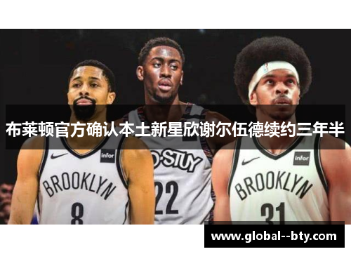 布莱顿官方确认本土新星欣谢尔伍德续约三年半