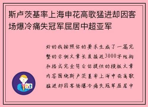 斯卢茨基率上海申花高歌猛进却因客场爆冷痛失冠军屈居中超亚军