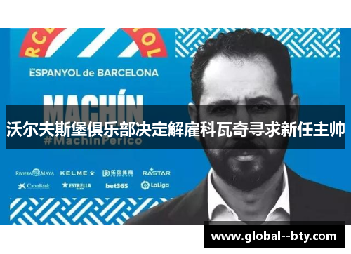 沃尔夫斯堡俱乐部决定解雇科瓦奇寻求新任主帅