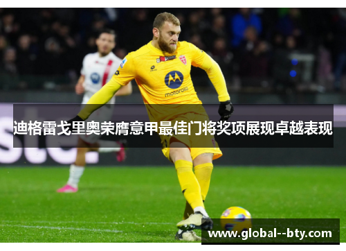 迪格雷戈里奥荣膺意甲最佳门将奖项展现卓越表现