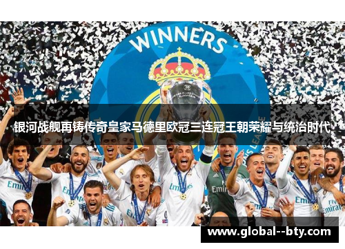 银河战舰再铸传奇皇家马德里欧冠三连冠王朝荣耀与统治时代