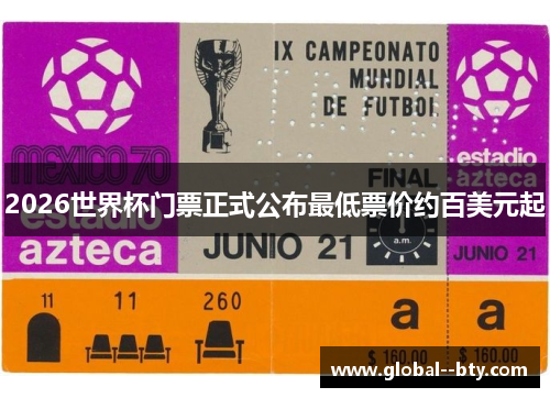 2026世界杯门票正式公布最低票价约百美元起