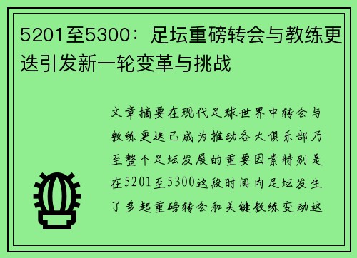 5201至5300：足坛重磅转会与教练更迭引发新一轮变革与挑战