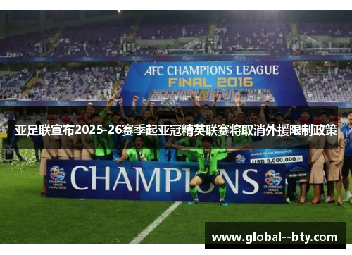 亚足联宣布2025-26赛季起亚冠精英联赛将取消外援限制政策