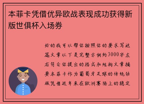 本菲卡凭借优异欧战表现成功获得新版世俱杯入场券