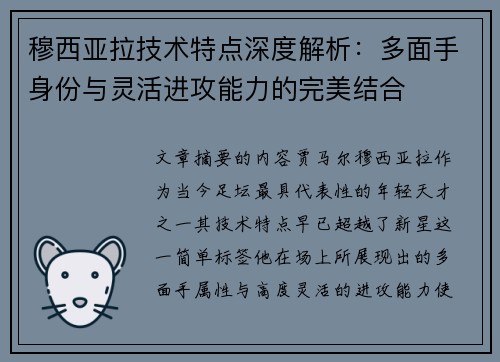 穆西亚拉技术特点深度解析：多面手身份与灵活进攻能力的完美结合