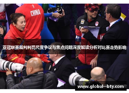 亚冠联赛裁判判罚尺度争议与焦点问题深度解读分析对比赛走势影响 亚冠联赛裁判判罚尺度争议与焦点问题深度解读分析对比赛走势影响