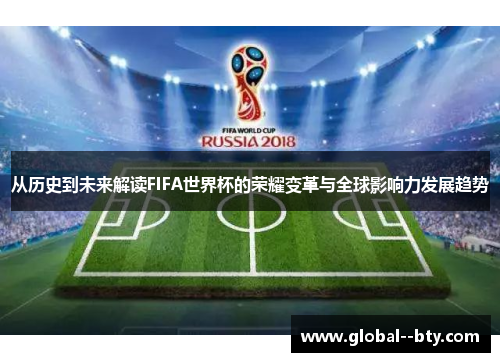 从历史到未来解读FIFA世界杯的荣耀变革与全球影响力发展趋势