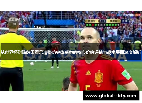 从世界杯对阵韩国看吕迪格防守体系中的核心价值评估与战术层面深度解析