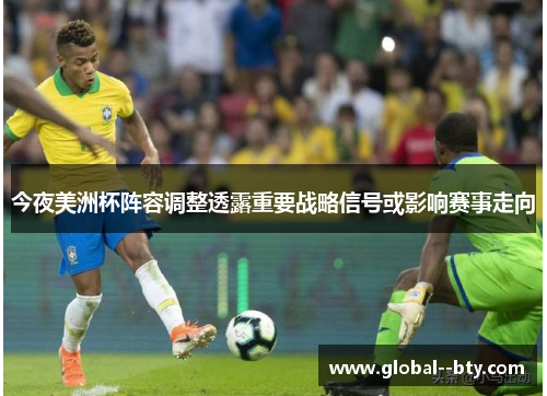 今夜美洲杯阵容调整透露重要战略信号或影响赛事走向 今夜美洲杯阵容调整透露重要战略信号或影响赛事走向