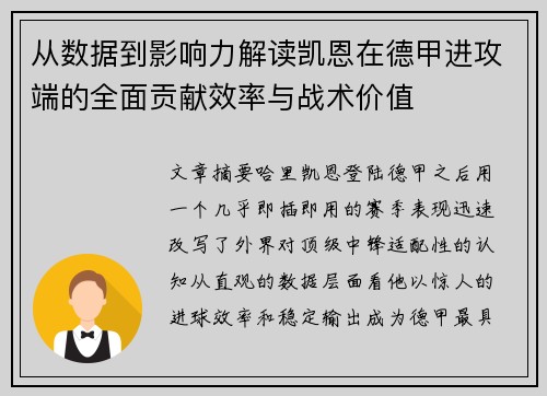 从数据到影响力解读凯恩在德甲进攻端的全面贡献效率与战术价值 从数据到影响力解读凯恩在德甲进攻端的全面贡献效率与战术价值