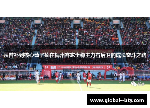 从替补到核心茹子楠在梅州客家坐稳主力右后卫的成长奋斗之路