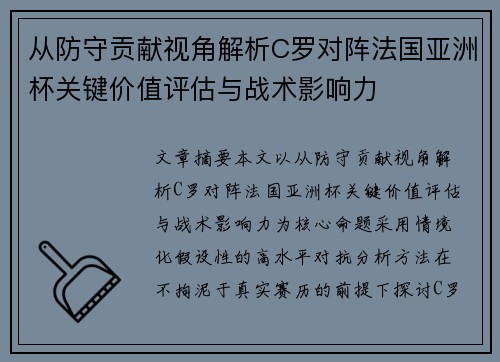 从防守贡献视角解析C罗对阵法国亚洲杯关键价值评估与战术影响力