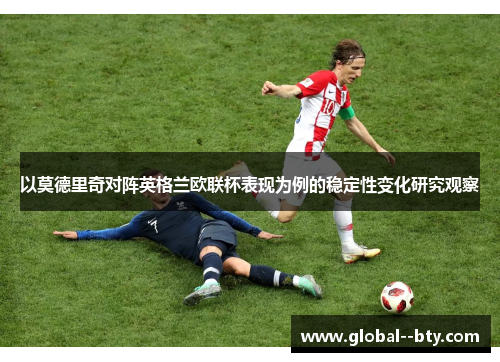 以莫德里奇对阵英格兰欧联杯表现为例的稳定性变化研究观察