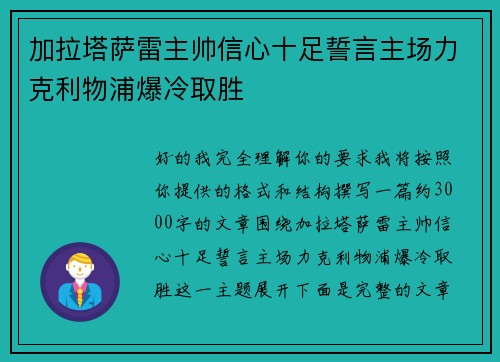 加拉塔萨雷主帅信心十足誓言主场力克利物浦爆冷取胜