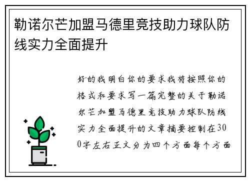 勒诺尔芒加盟马德里竞技助力球队防线实力全面提升