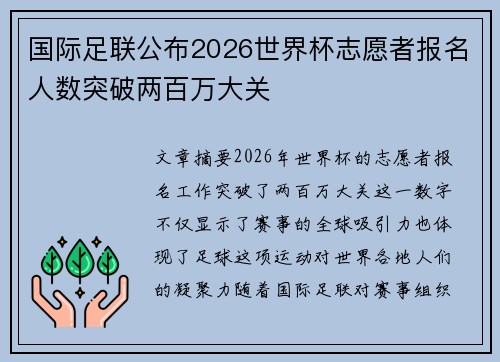 国际足联公布2026世界杯志愿者报名人数突破两百万大关 国际足联公布2026世界杯志愿者报名人数突破两百万大关