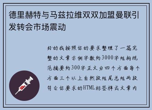 德里赫特与马兹拉维双双加盟曼联引发转会市场震动